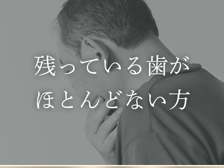 残っている歯がほとんどない方