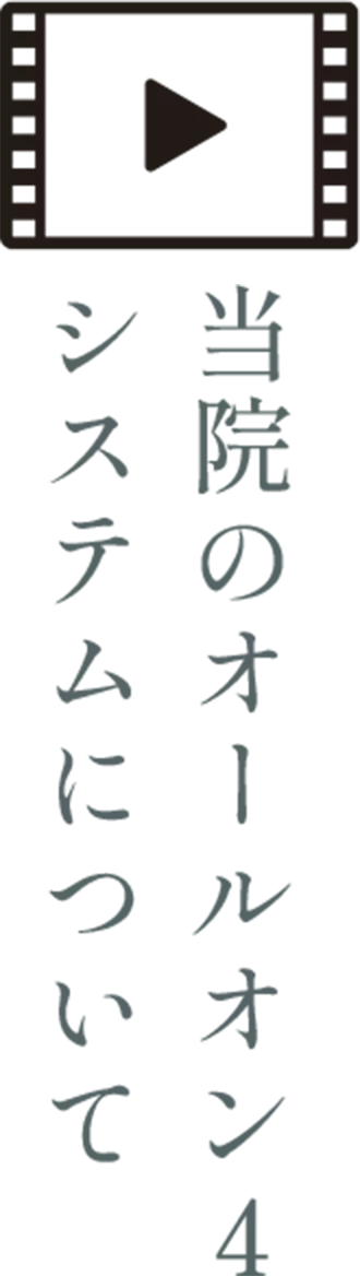 当院のオールオン４システムについて